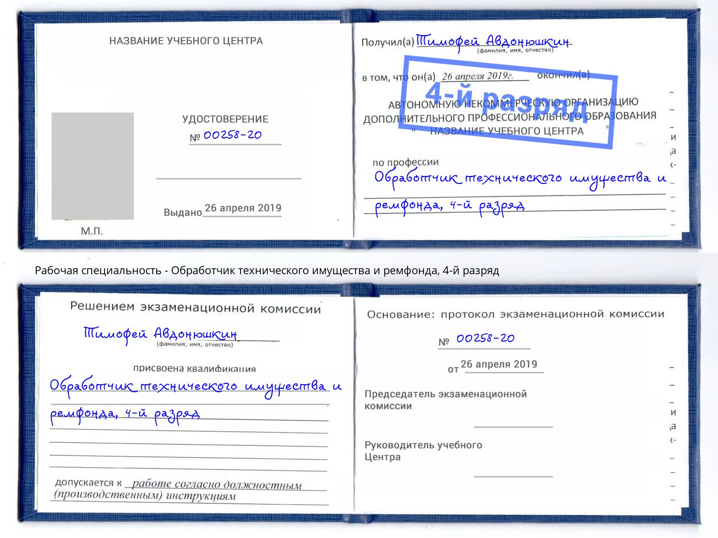 корочка 4-й разряд Обработчик технического имущества и ремфонда Нефтеюганск