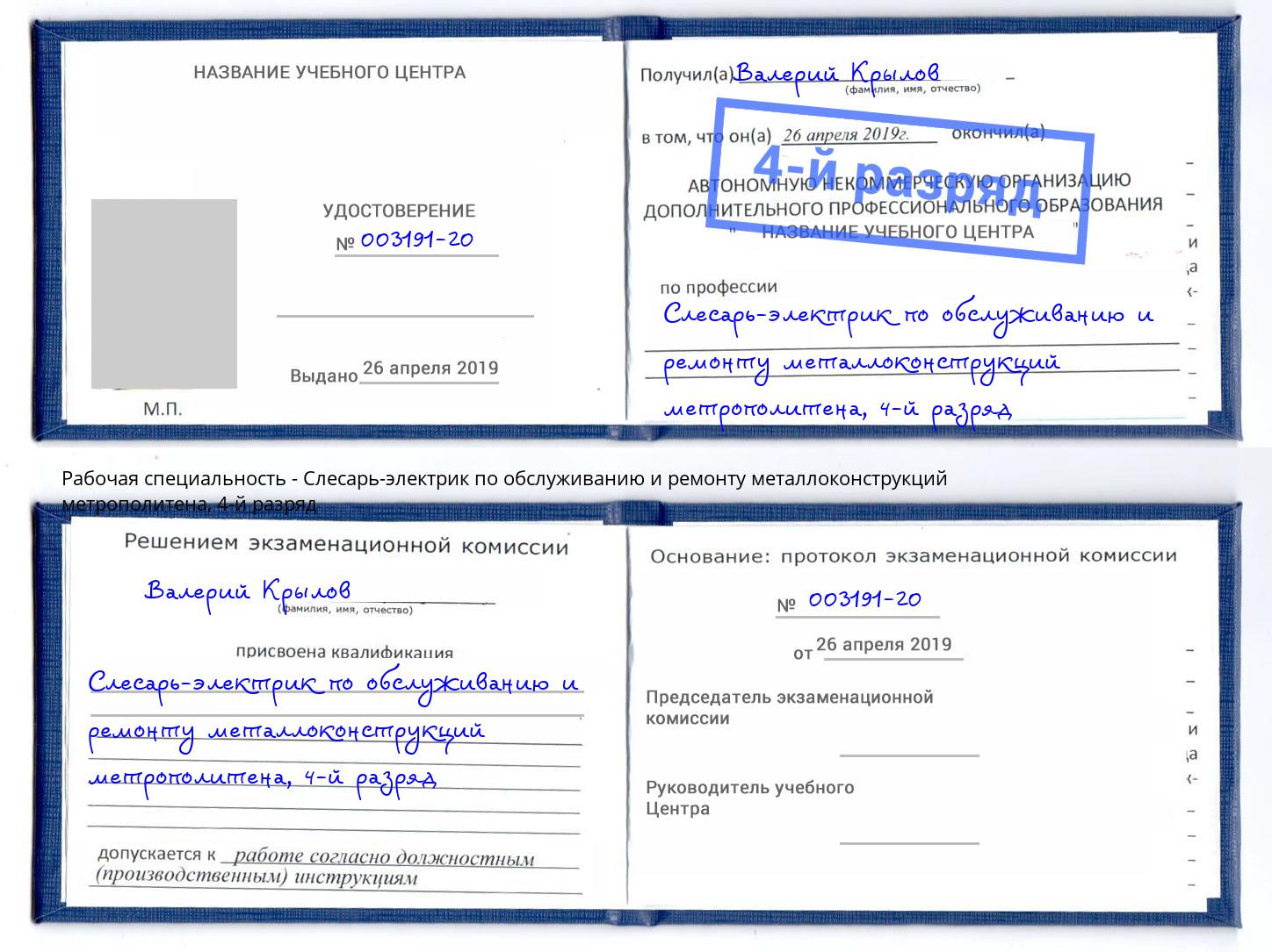 корочка 4-й разряд Слесарь-электрик по обслуживанию и ремонту металлоконструкций метрополитена Нефтеюганск