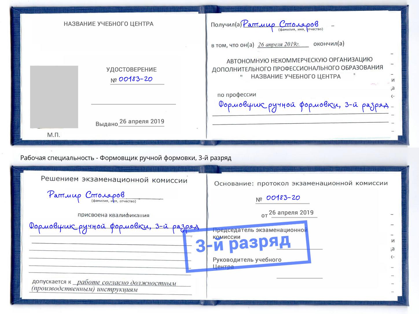 корочка 3-й разряд Формовщик ручной формовки Нефтеюганск