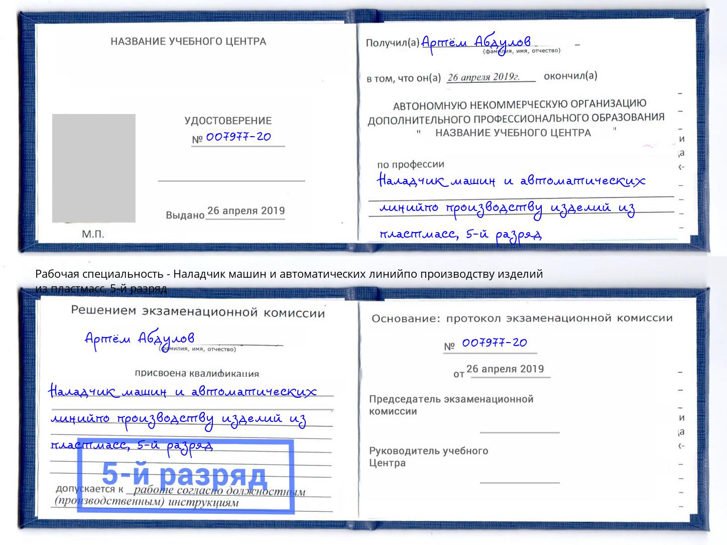 корочка 5-й разряд Наладчик машин и автоматических линийпо производству изделий из пластмасс Нефтеюганск