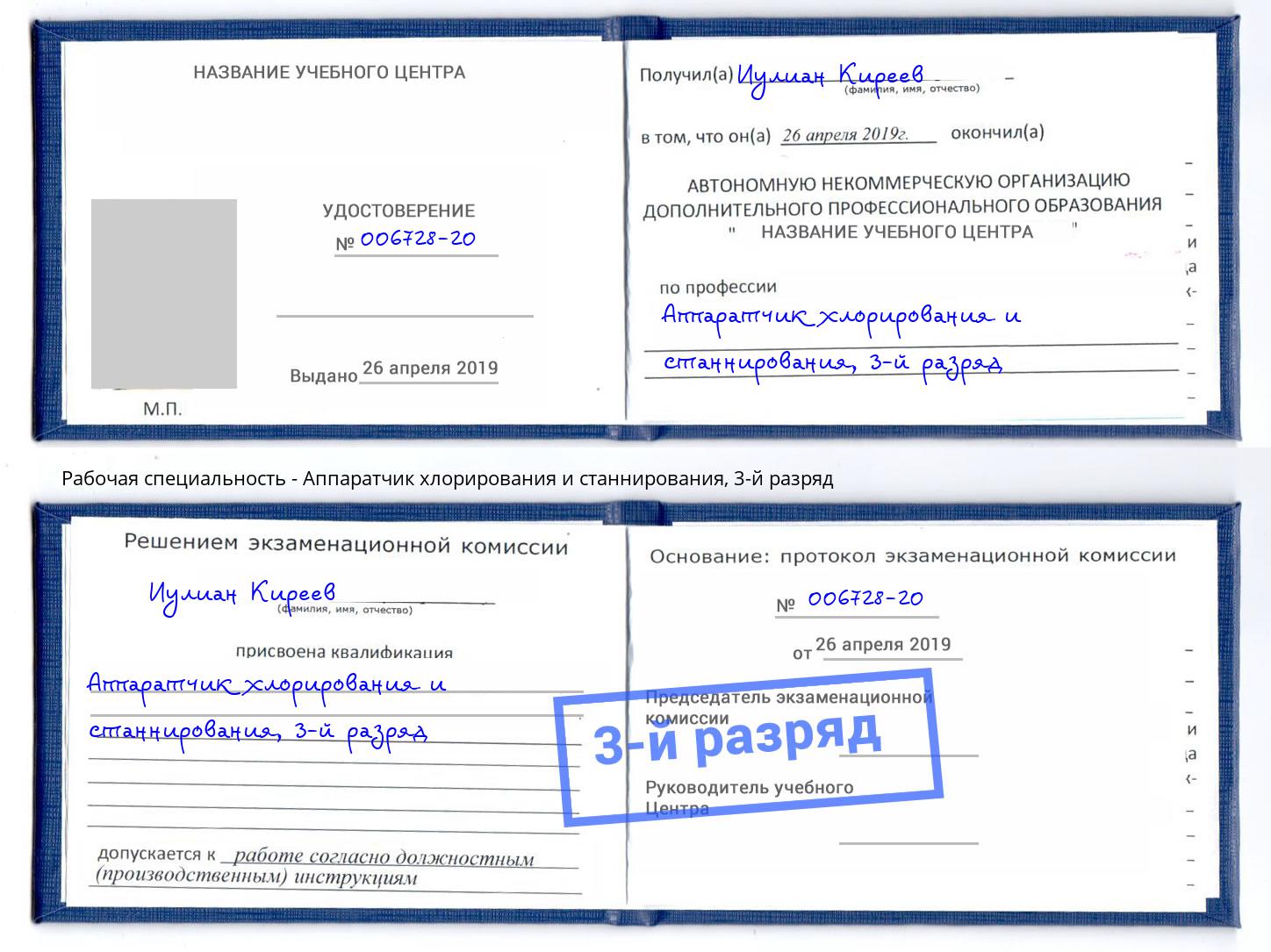 корочка 3-й разряд Аппаратчик хлорирования и станнирования Нефтеюганск