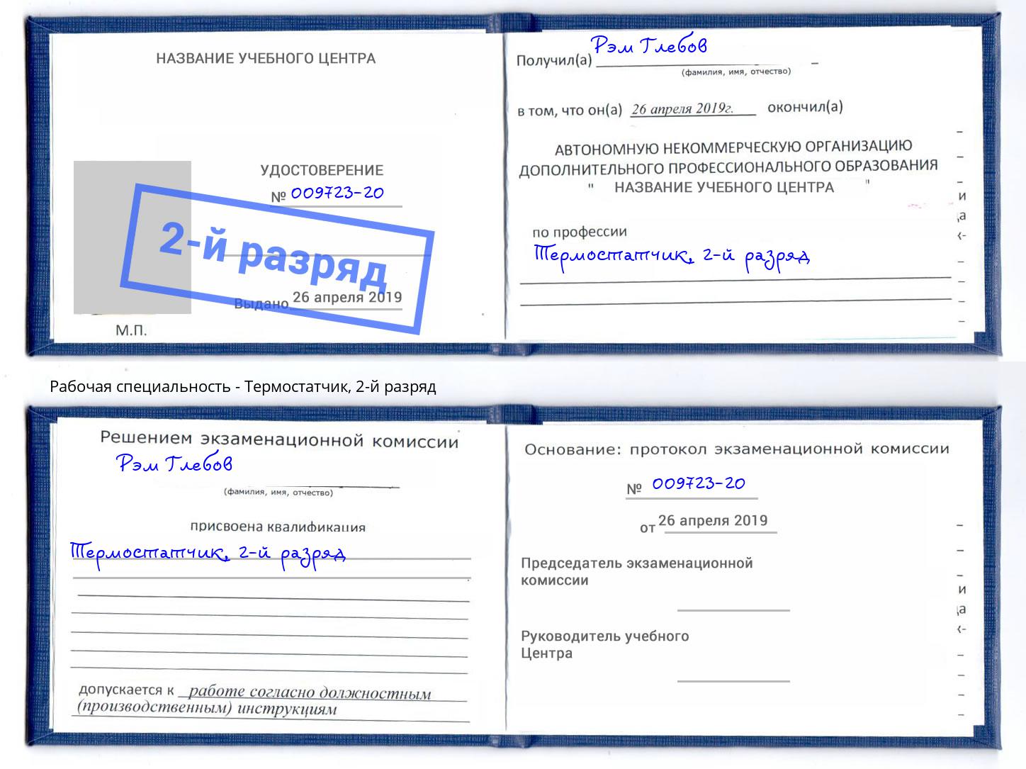 корочка 2-й разряд Термостатчик Нефтеюганск
