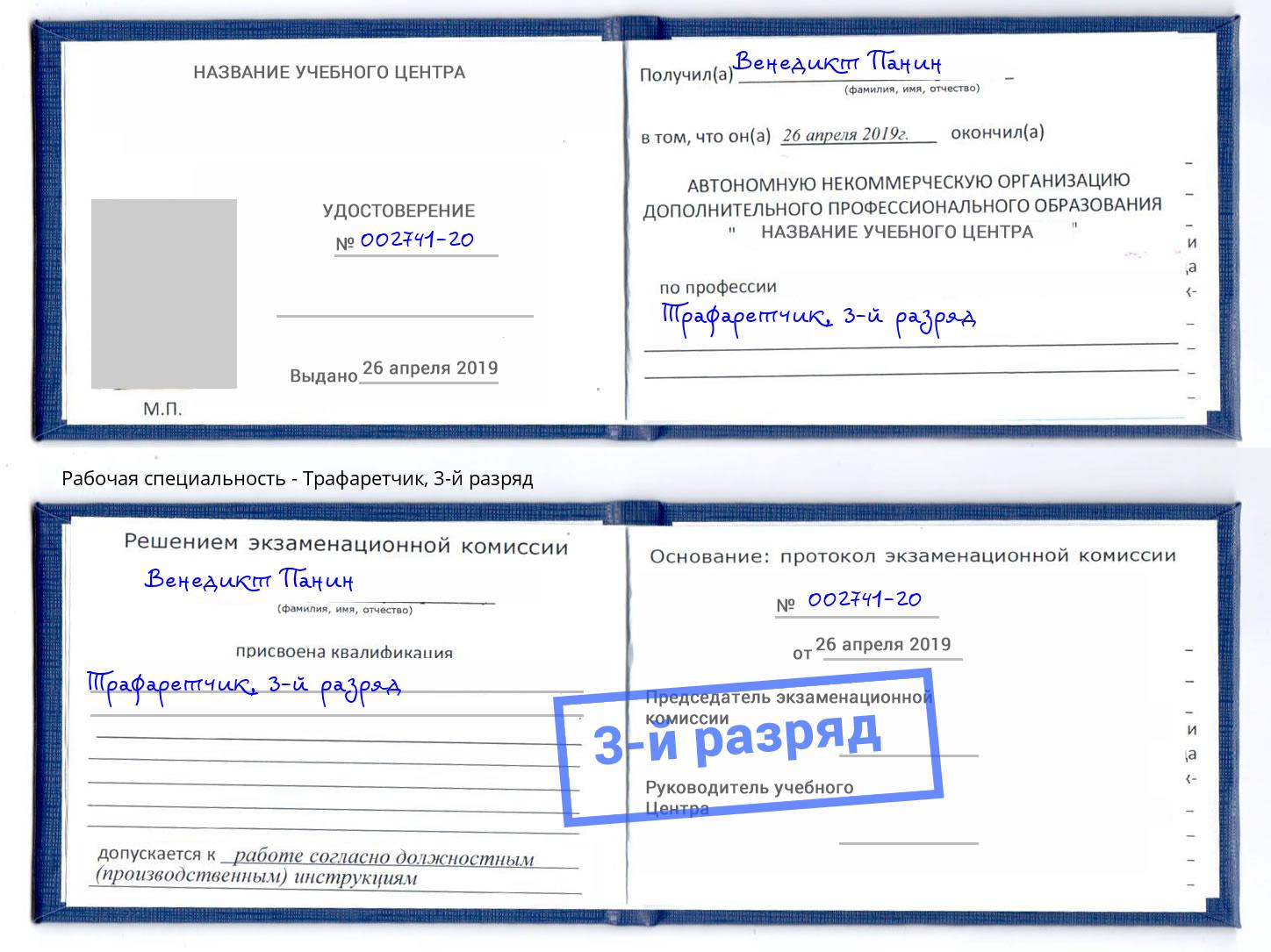 корочка 3-й разряд Трафаретчик Нефтеюганск