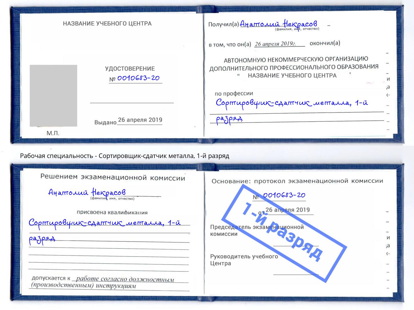 корочка 1-й разряд Сортировщик-сдатчик металла Нефтеюганск