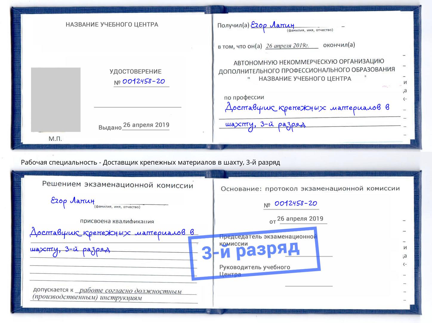 корочка 3-й разряд Доставщик крепежных материалов в шахту Нефтеюганск