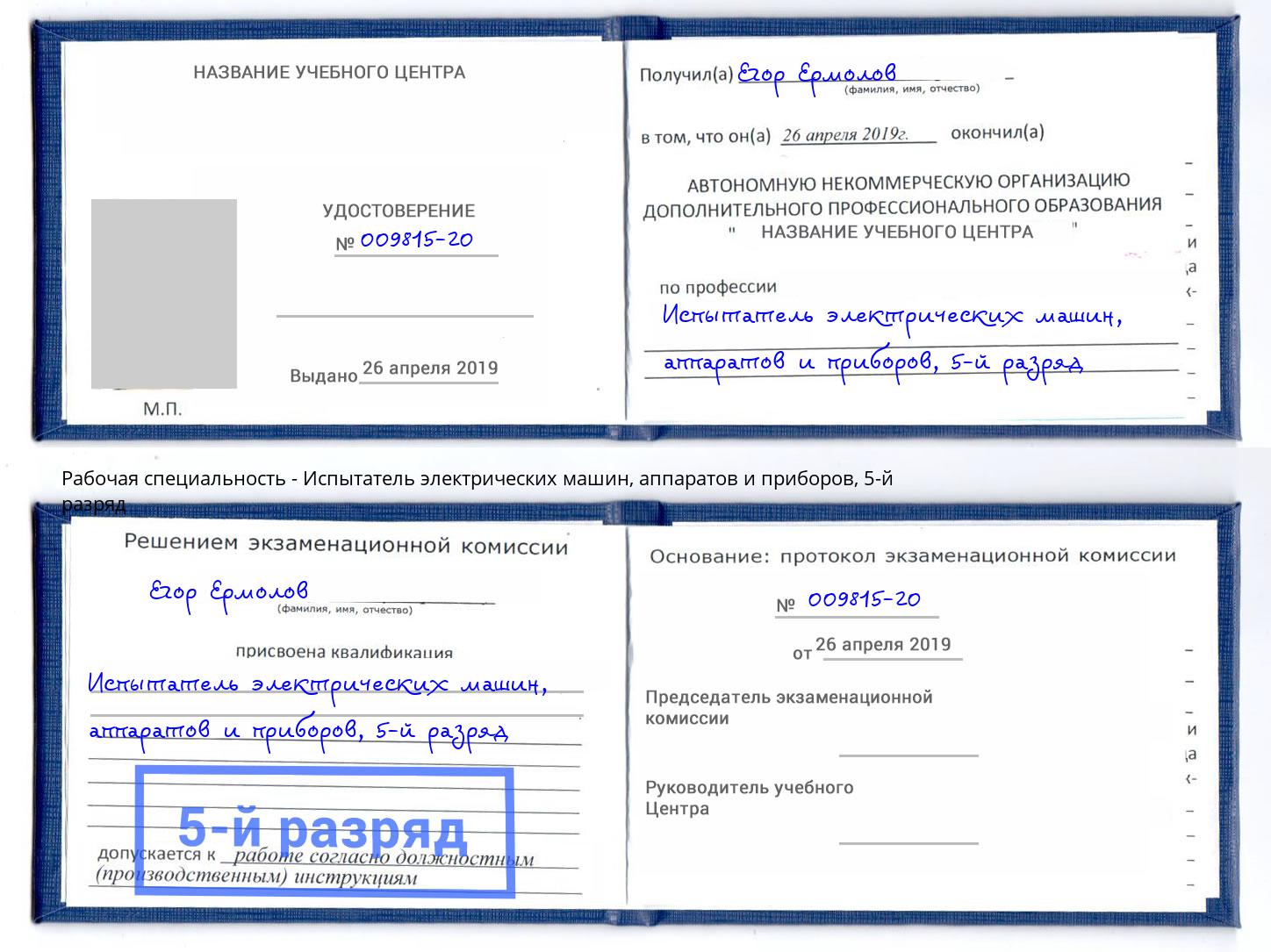 корочка 5-й разряд Испытатель электрических машин, аппаратов и приборов Нефтеюганск