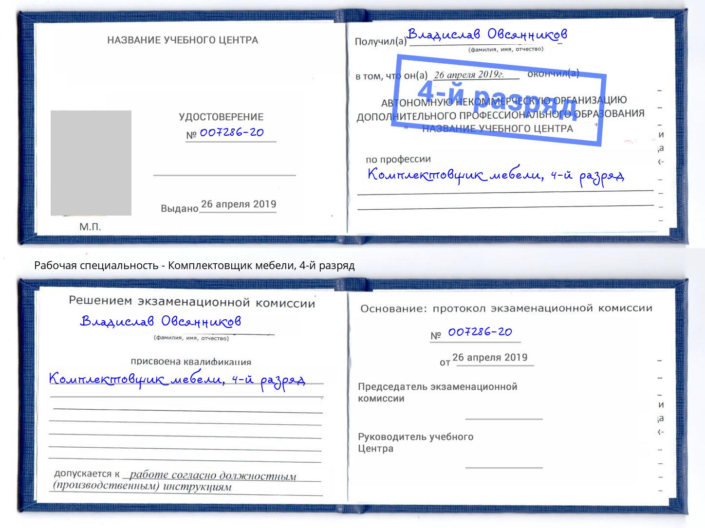 корочка 4-й разряд Комплектовщик мебели Нефтеюганск