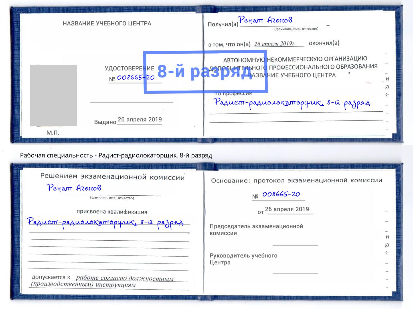 корочка 8-й разряд Радист-радиолокаторщик Нефтеюганск