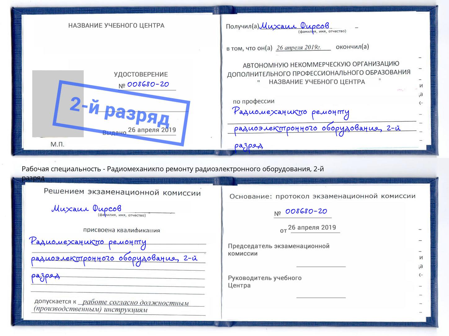 корочка 2-й разряд Радиомеханикпо ремонту радиоэлектронного оборудования Нефтеюганск