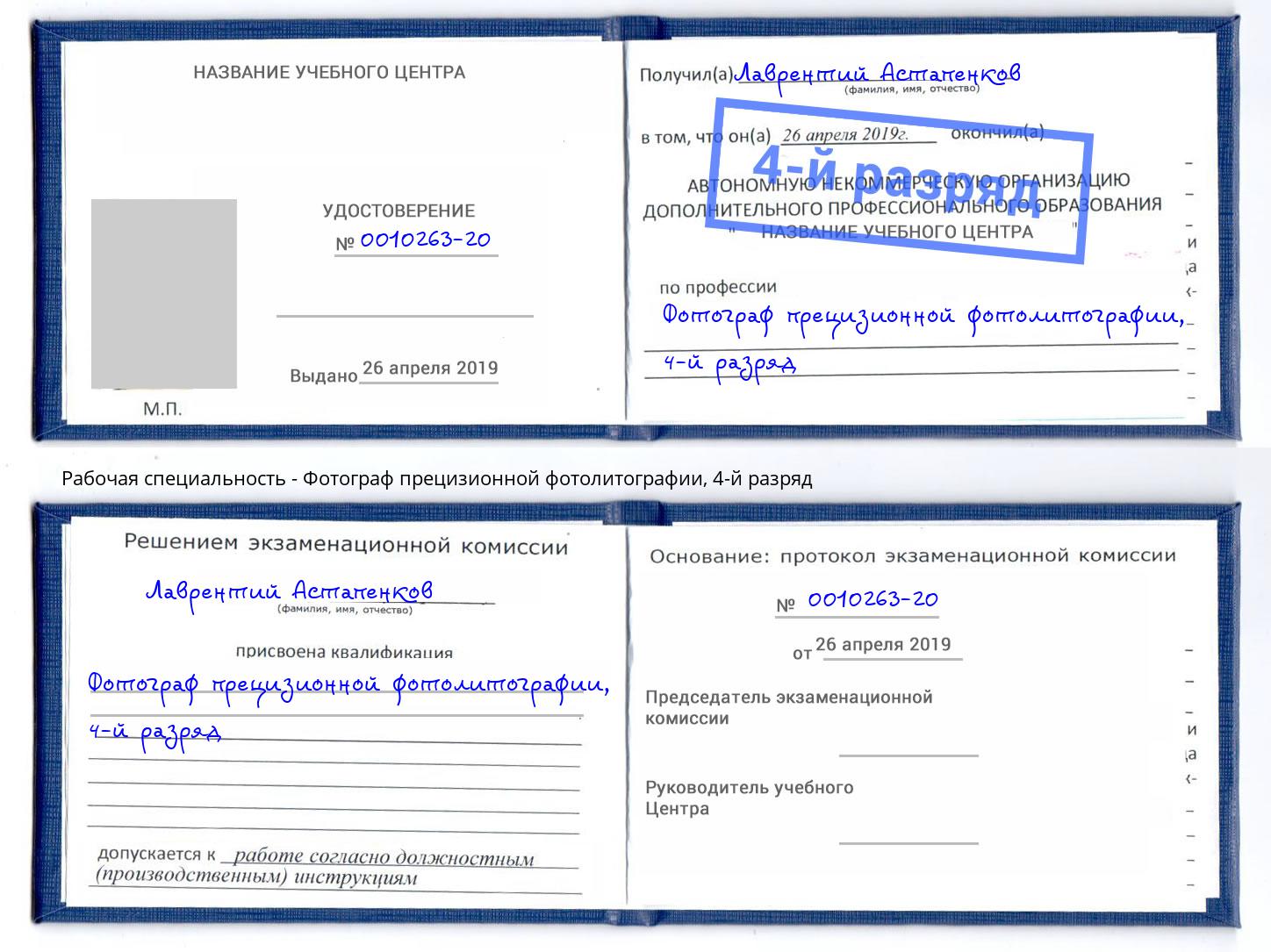 корочка 4-й разряд Фотограф прецизионной фотолитографии Нефтеюганск