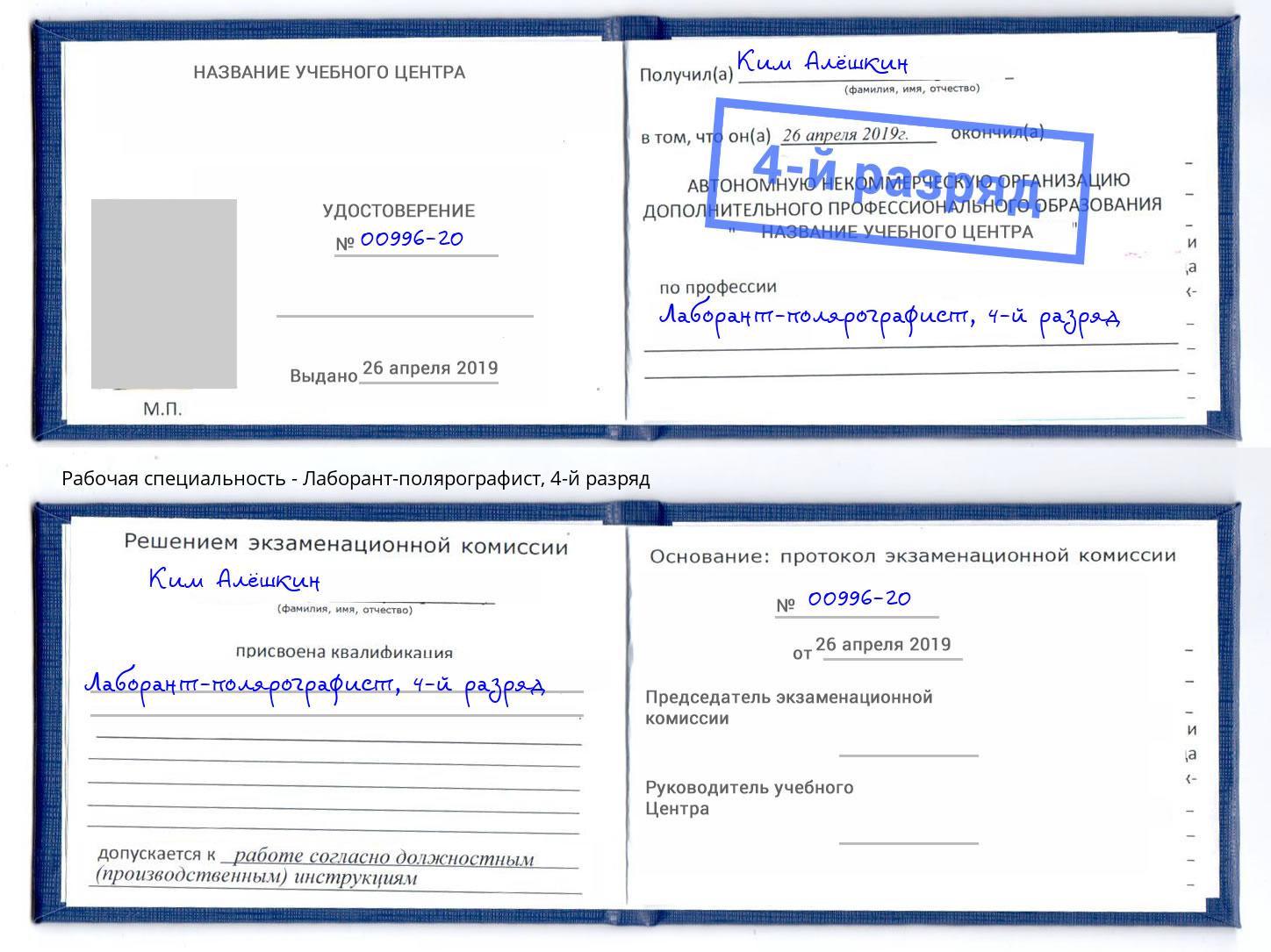 корочка 4-й разряд Лаборант-полярографист Нефтеюганск