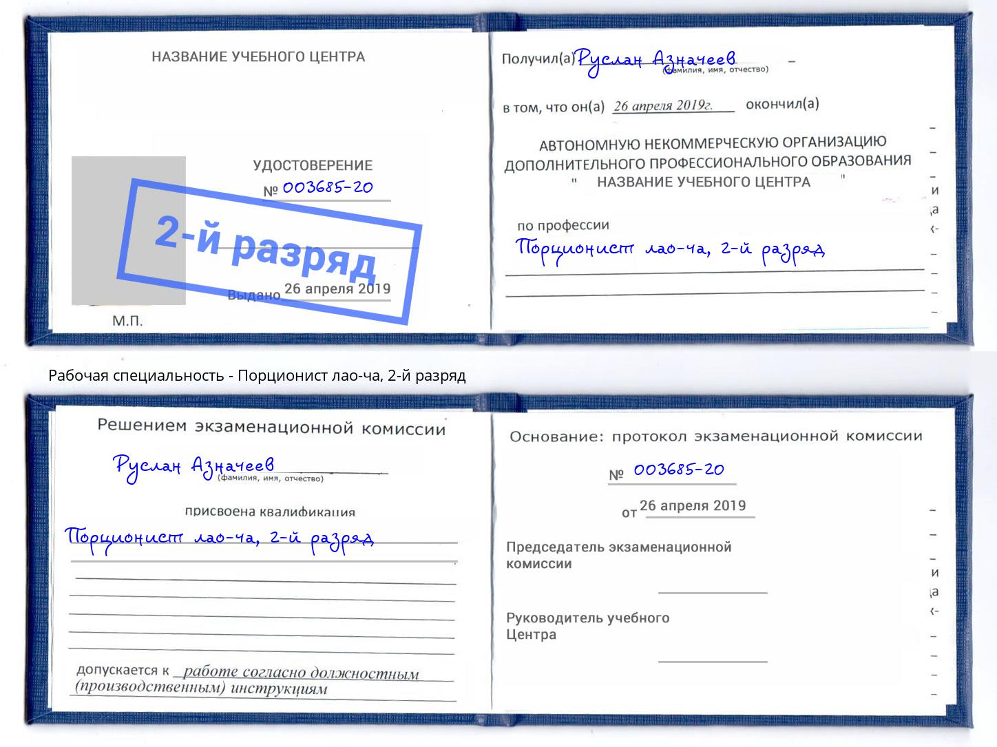 корочка 2-й разряд Порционист лао-ча Нефтеюганск