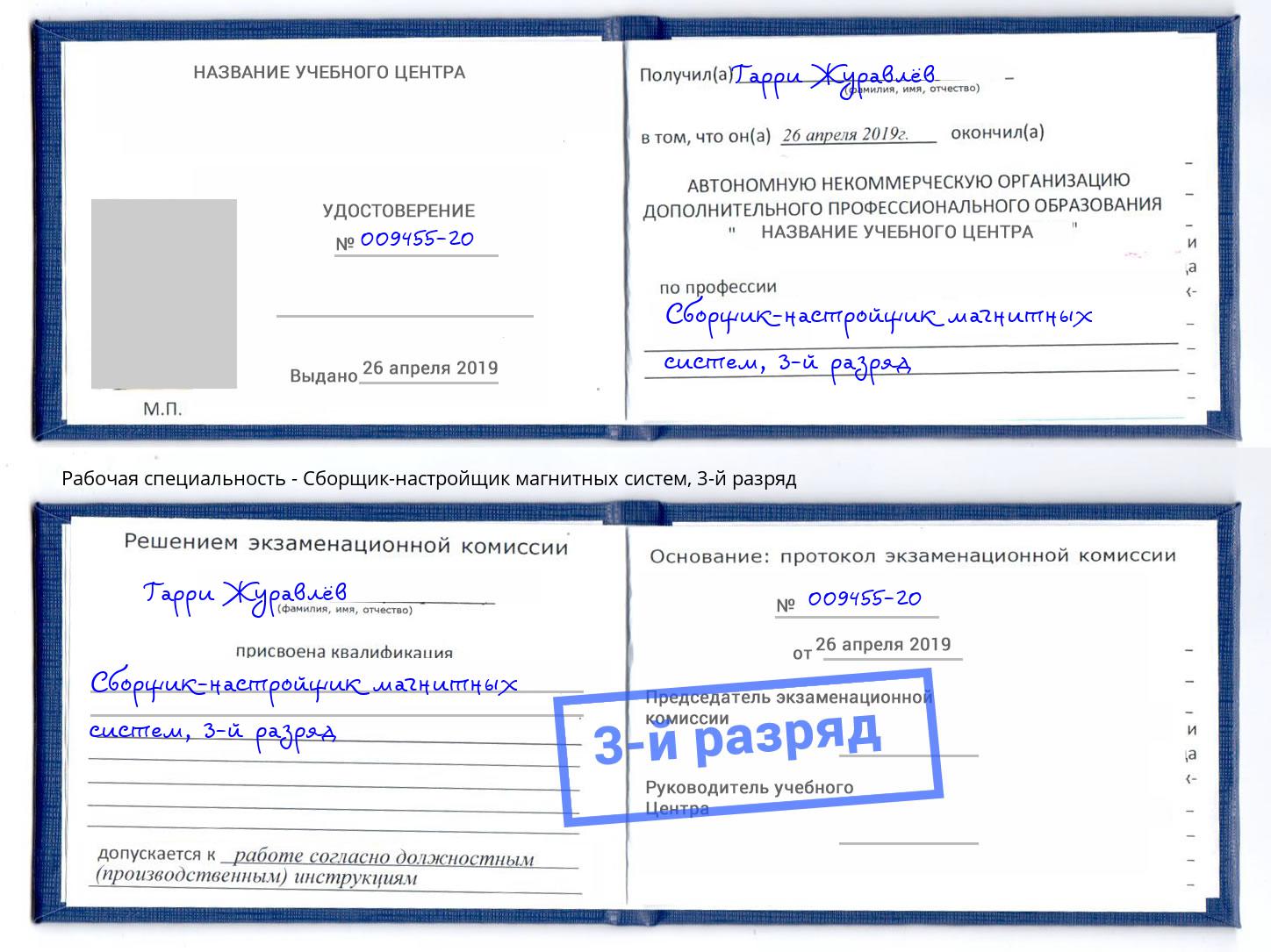 корочка 3-й разряд Сборщик-настройщик магнитных систем Нефтеюганск
