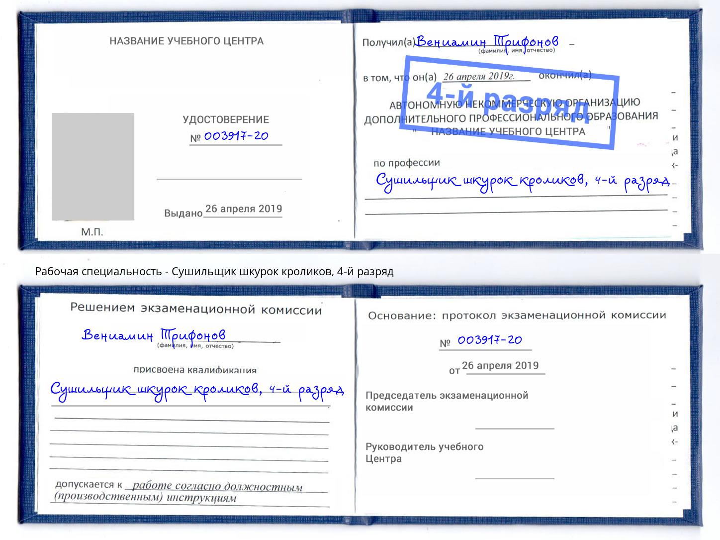 корочка 4-й разряд Сушильщик шкурок кроликов Нефтеюганск