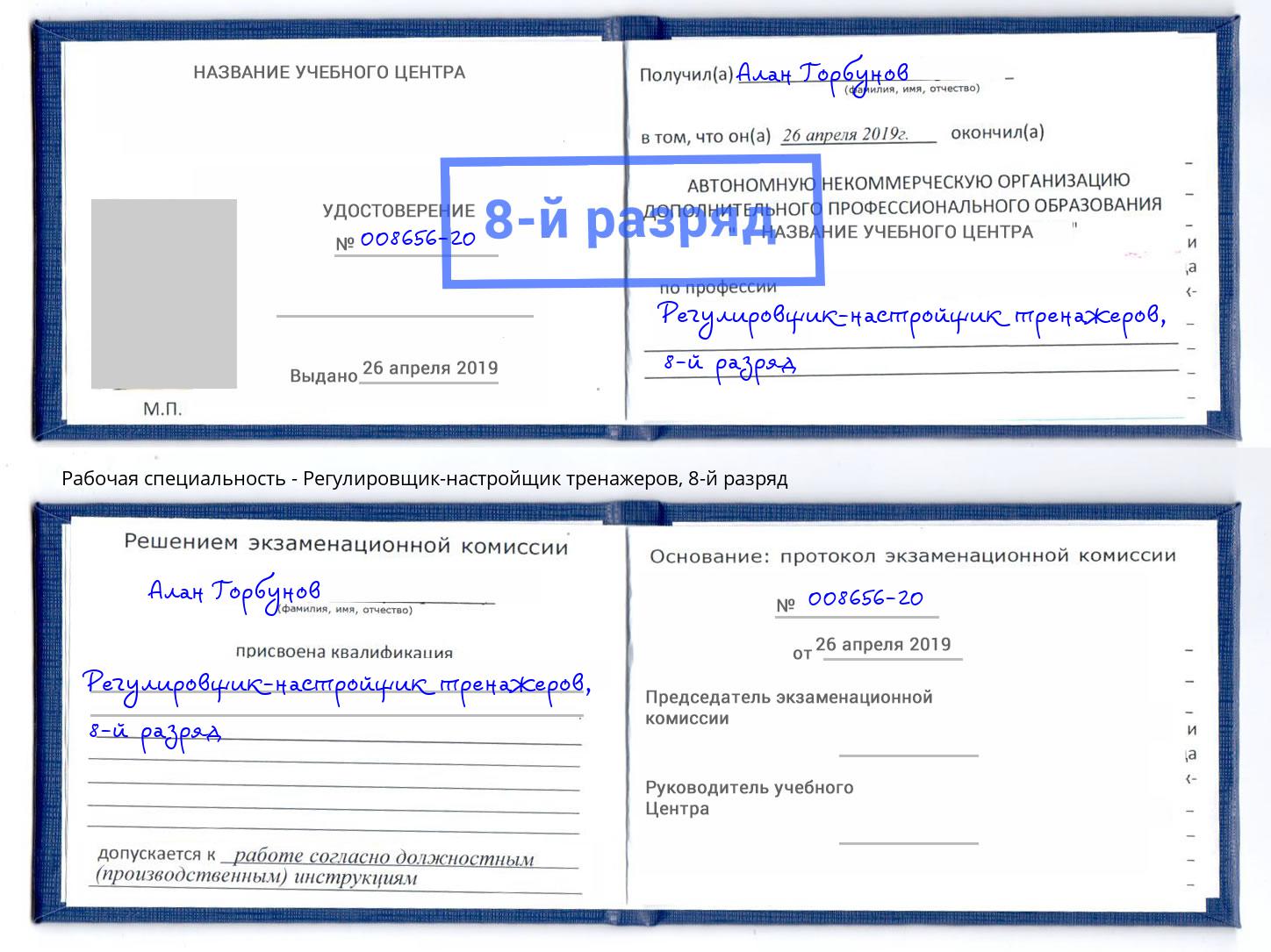 корочка 8-й разряд Регулировщик-настройщик тренажеров Нефтеюганск