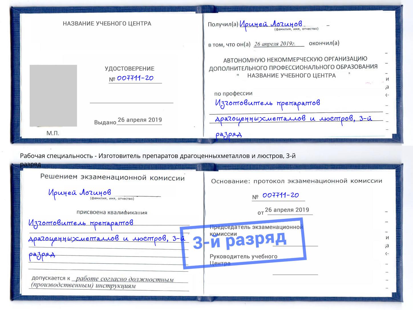 корочка 3-й разряд Изготовитель препаратов драгоценныхметаллов и люстров Нефтеюганск