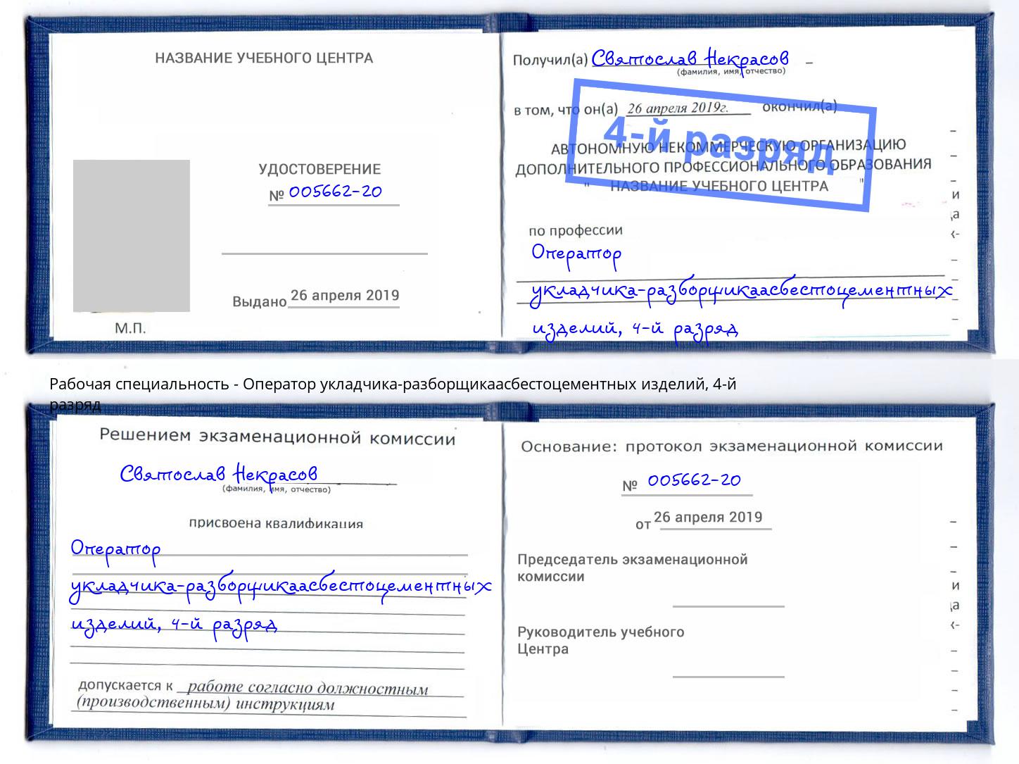 корочка 4-й разряд Оператор укладчика-разборщикаасбестоцементных изделий Нефтеюганск