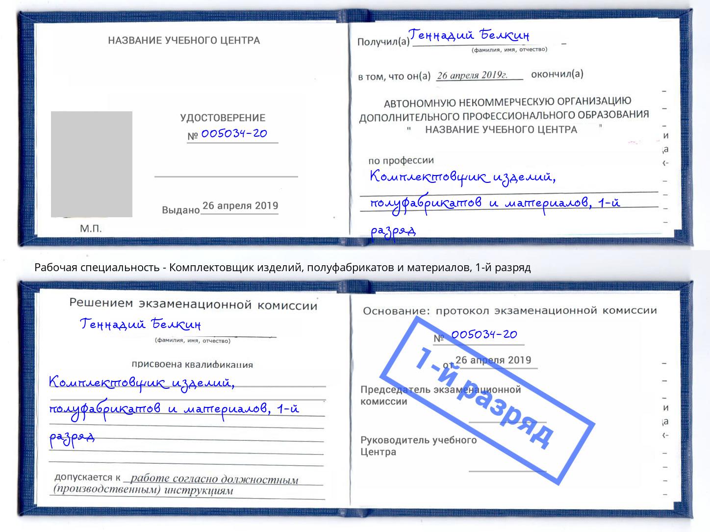 корочка 1-й разряд Комплектовщик изделий, полуфабрикатов и материалов Нефтеюганск