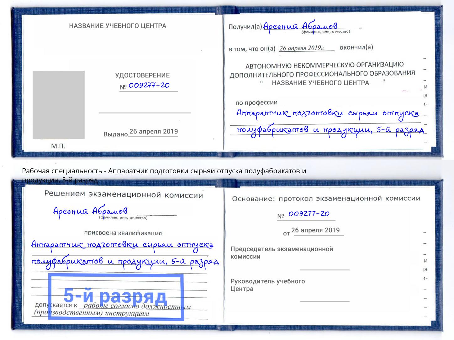 корочка 5-й разряд Аппаратчик подготовки сырьяи отпуска полуфабрикатов и продукции Нефтеюганск