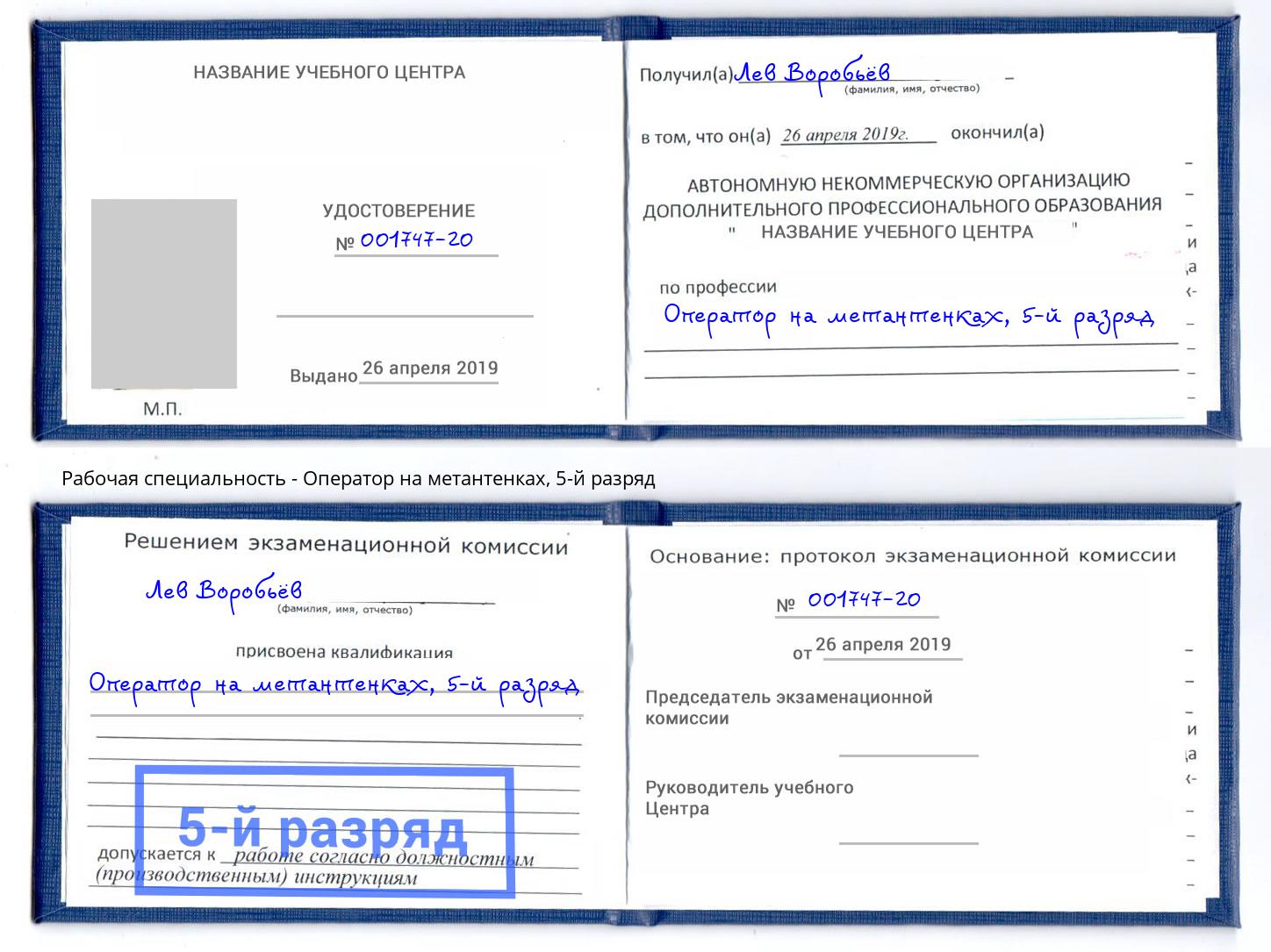 корочка 5-й разряд Оператор на метантенках Нефтеюганск