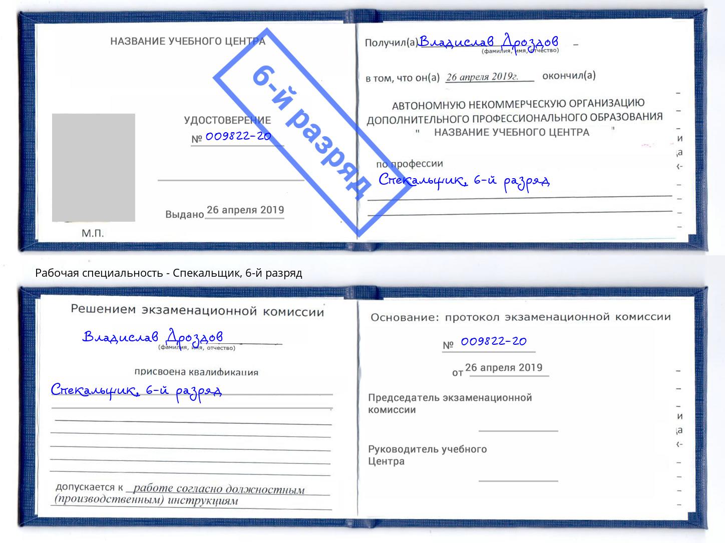 корочка 6-й разряд Спекальщик Нефтеюганск