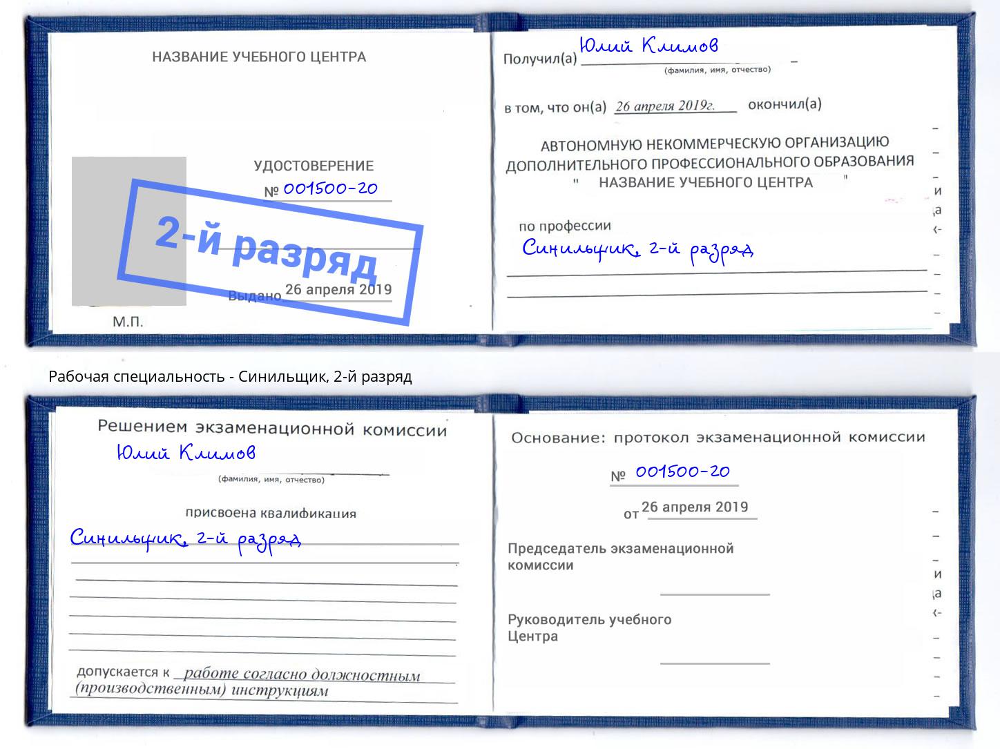 корочка 2-й разряд Синильщик Нефтеюганск