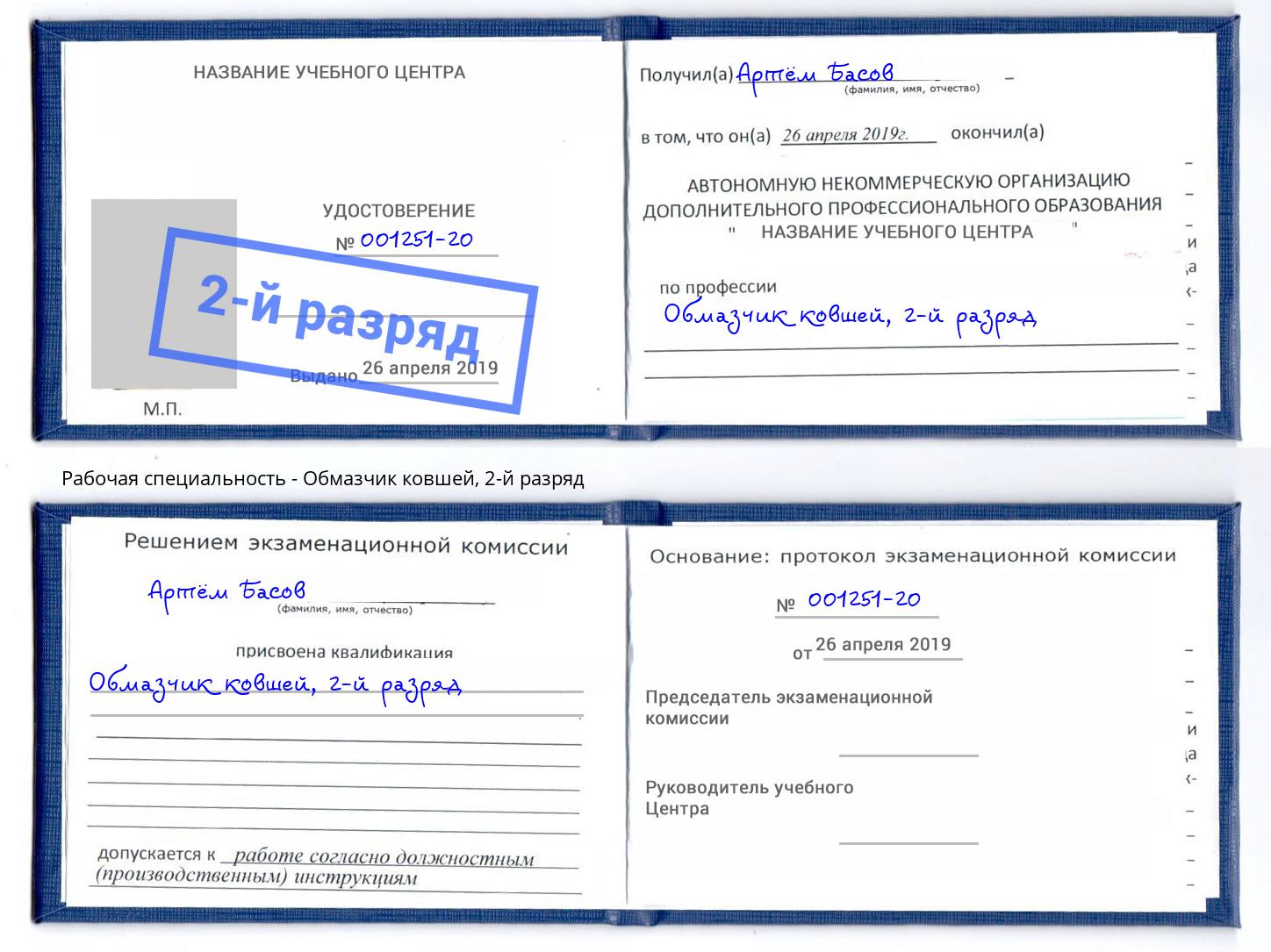 корочка 2-й разряд Обмазчик ковшей Нефтеюганск