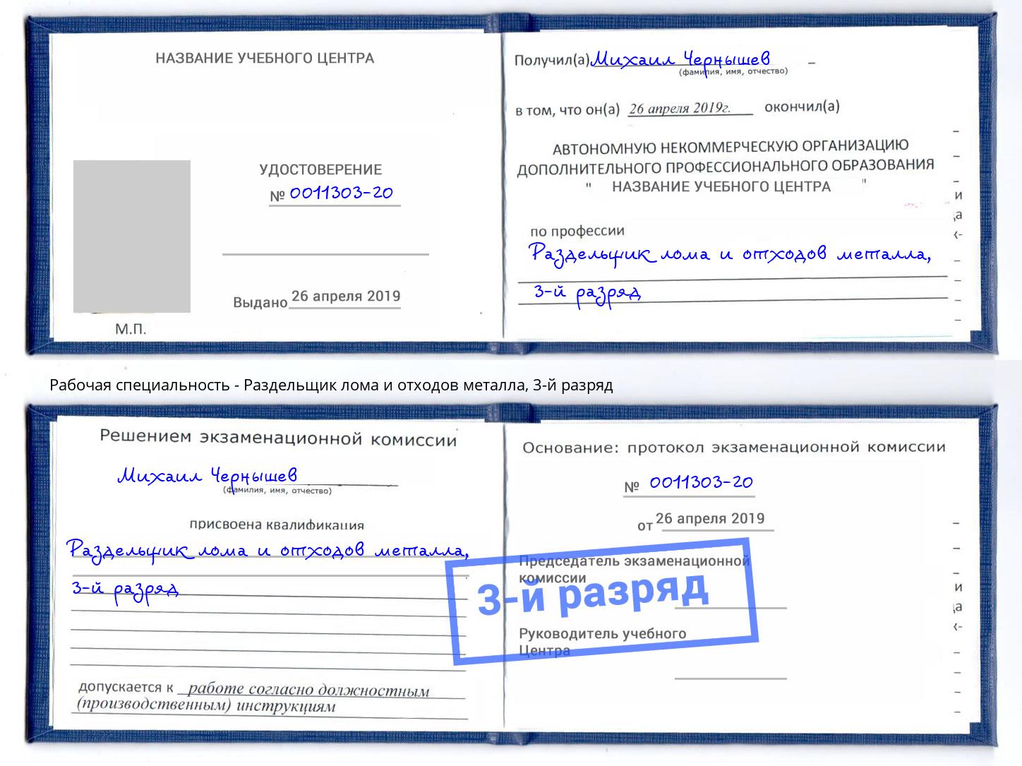 корочка 3-й разряд Раздельщик лома и отходов металла Нефтеюганск