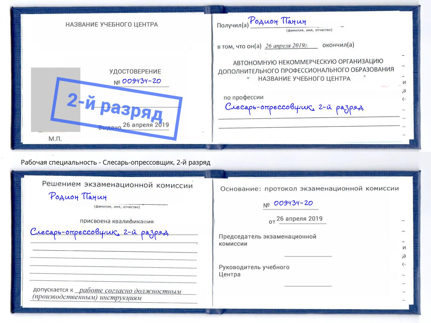 корочка 2-й разряд Слесарь-опрессовщик Нефтеюганск