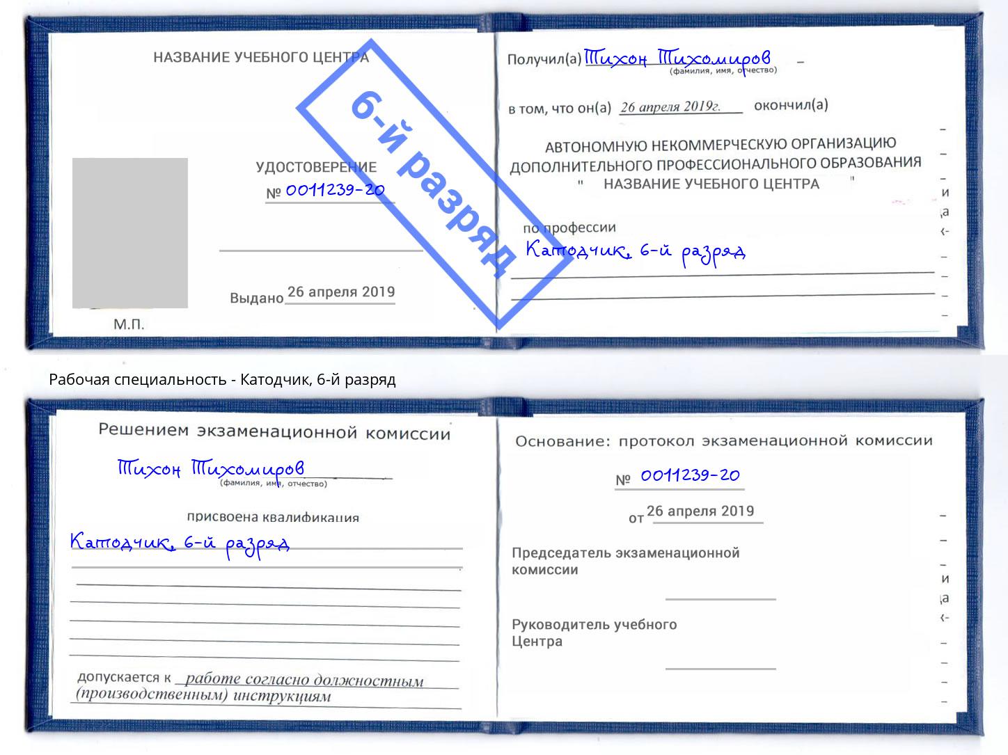 корочка 6-й разряд Катодчик Нефтеюганск