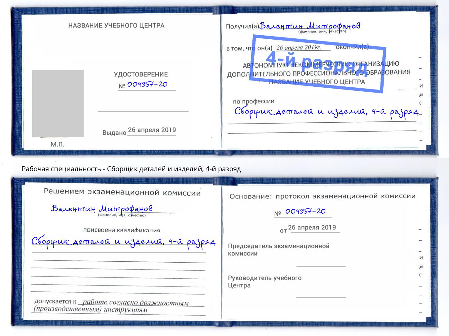 корочка 4-й разряд Сборщик деталей и изделий Нефтеюганск