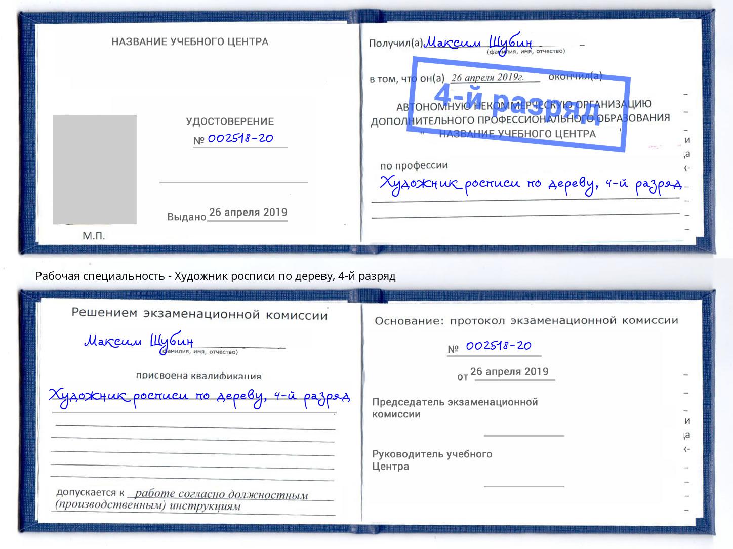 корочка 4-й разряд Художник росписи по дереву Нефтеюганск