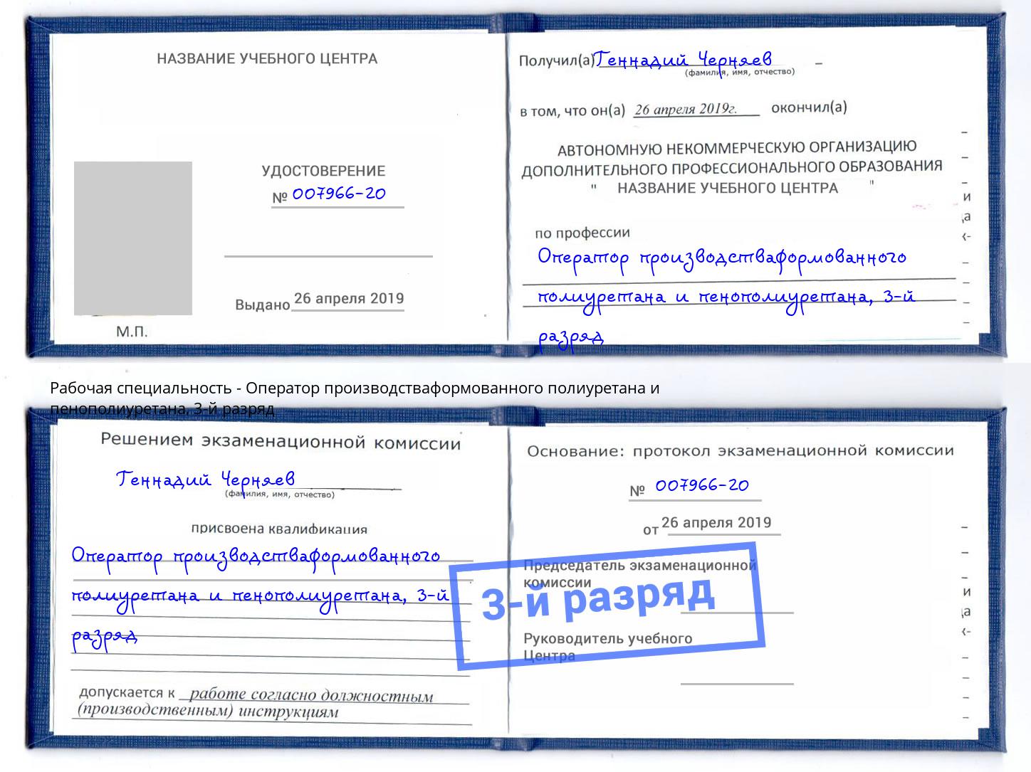 корочка 3-й разряд Оператор производстваформованного полиуретана и пенополиуретана Нефтеюганск