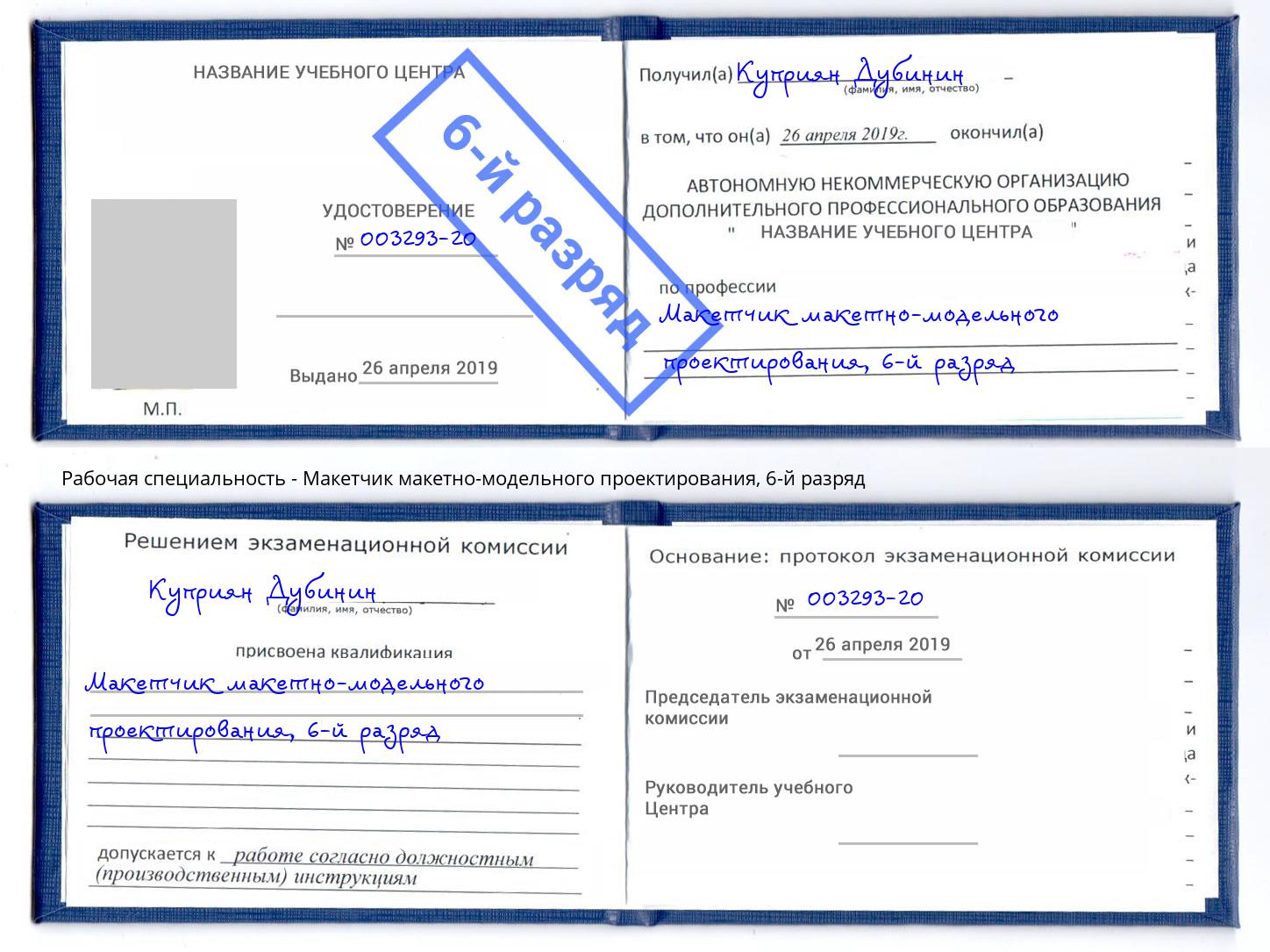 корочка 6-й разряд Макетчик макетно-модельного проектирования Нефтеюганск