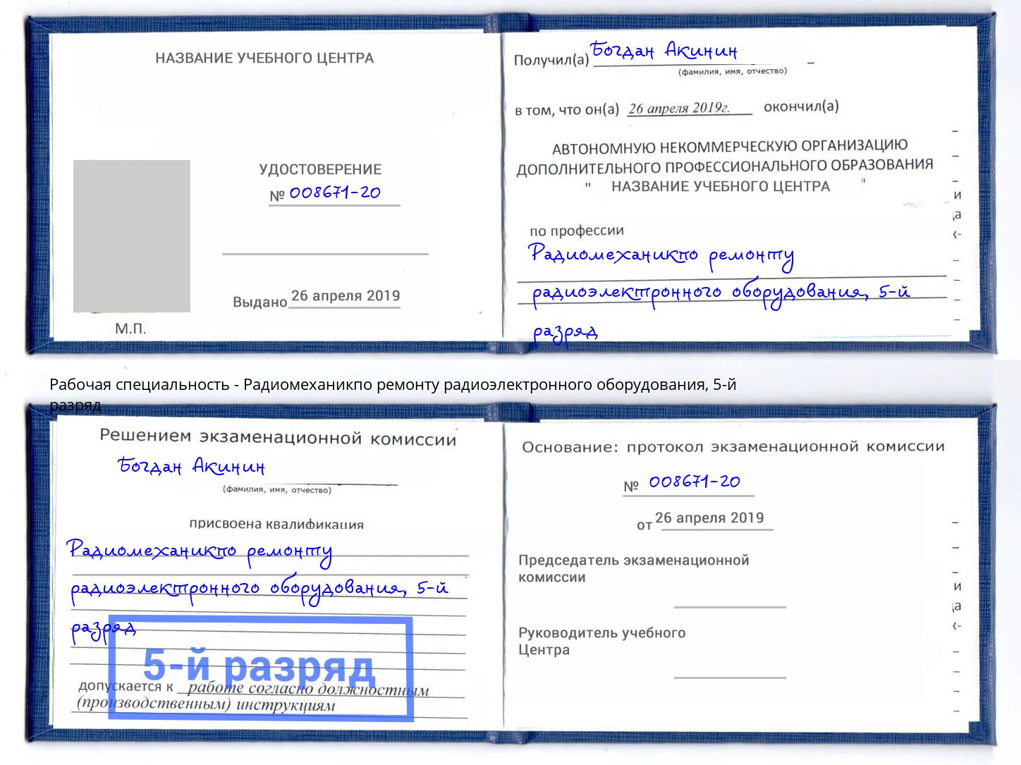 корочка 5-й разряд Радиомеханикпо ремонту радиоэлектронного оборудования Нефтеюганск