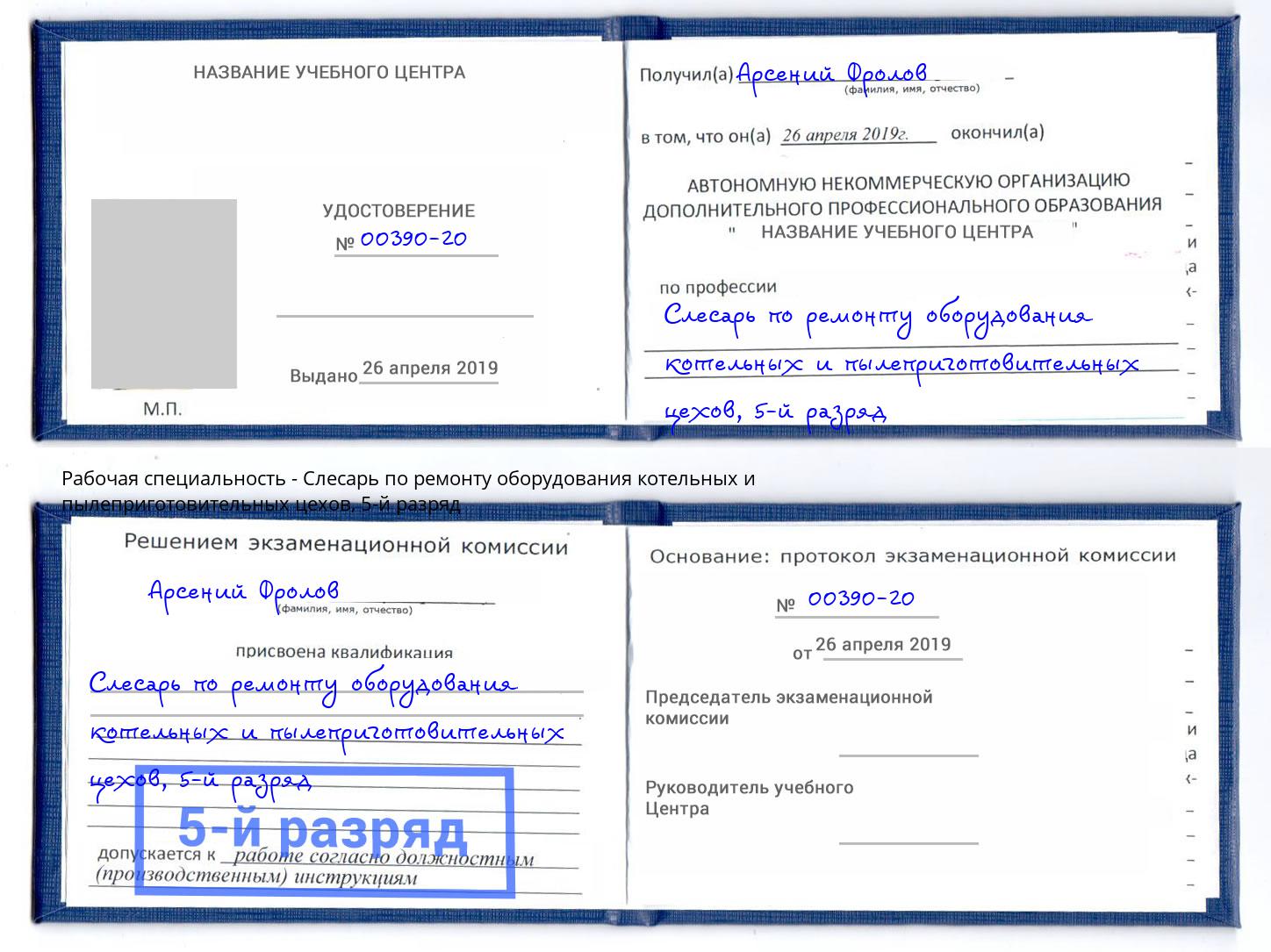 корочка 5-й разряд Слесарь по ремонту оборудования котельных и пылеприготовительных цехов Нефтеюганск