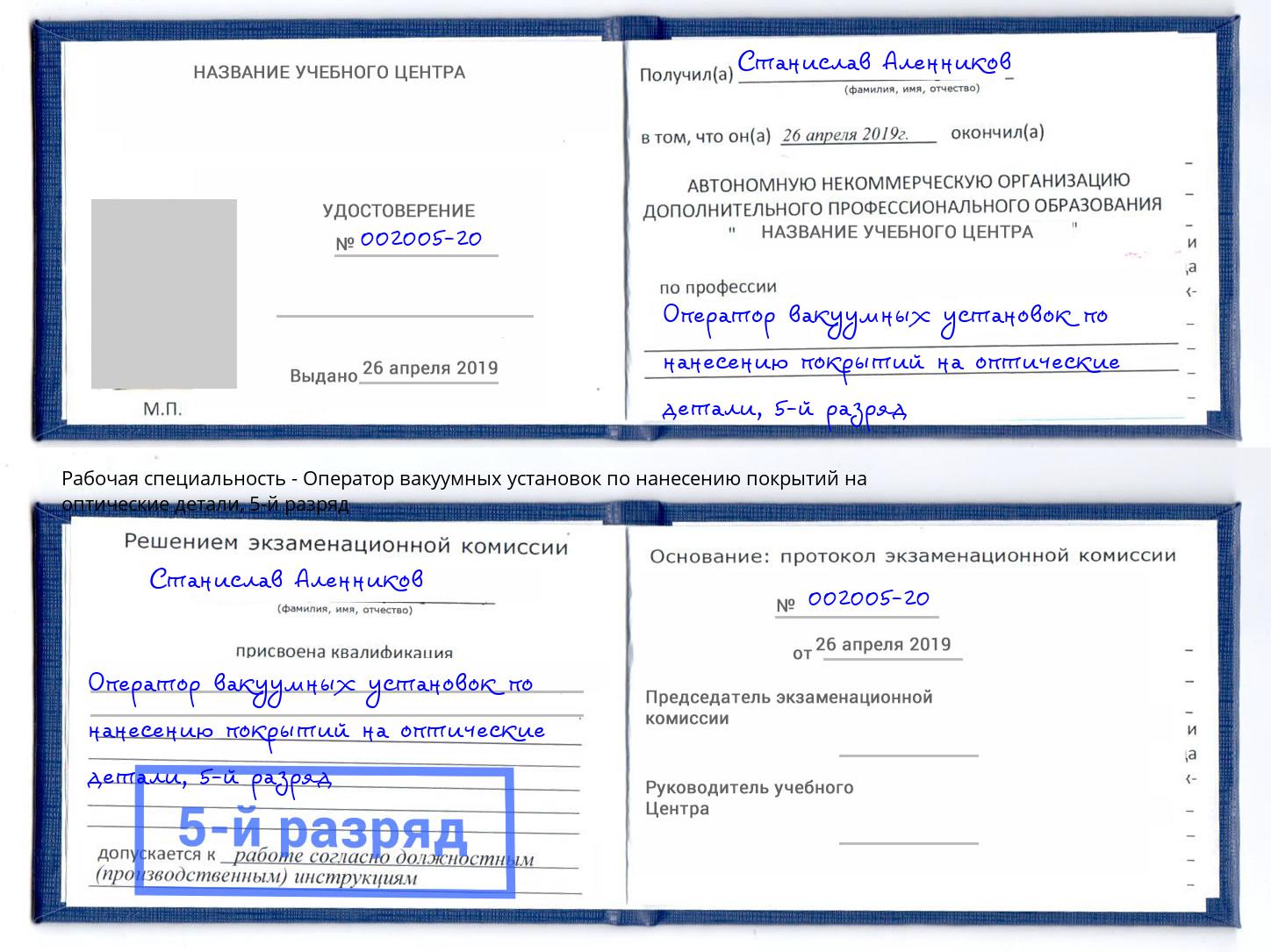 корочка 5-й разряд Оператор вакуумных установок по нанесению покрытий на оптические детали Нефтеюганск