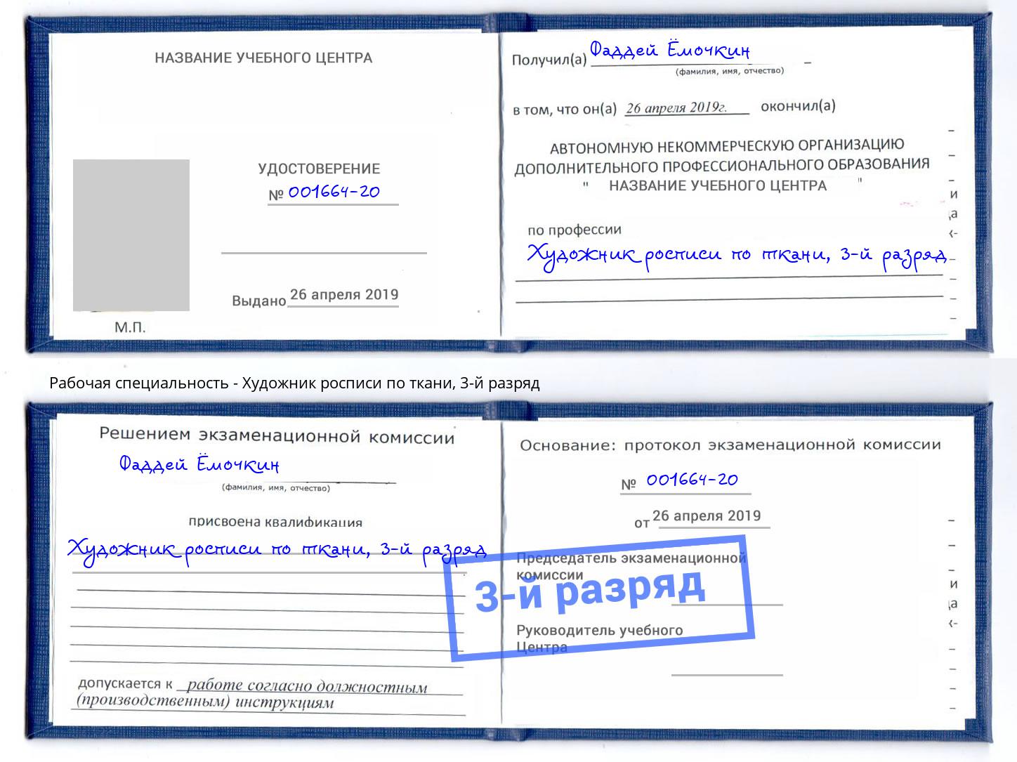 корочка 3-й разряд Художник росписи по ткани Нефтеюганск