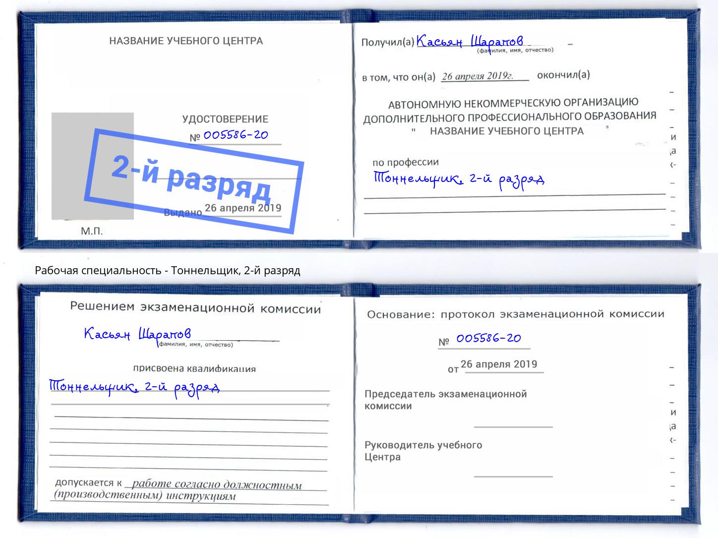 корочка 2-й разряд Тоннельщик Нефтеюганск