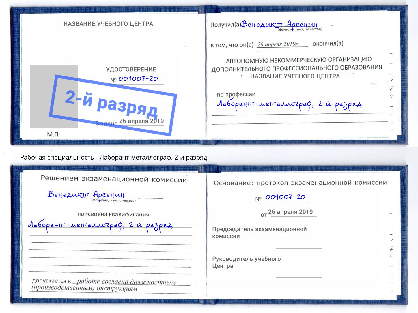 корочка 2-й разряд Лаборант-металлограф Нефтеюганск