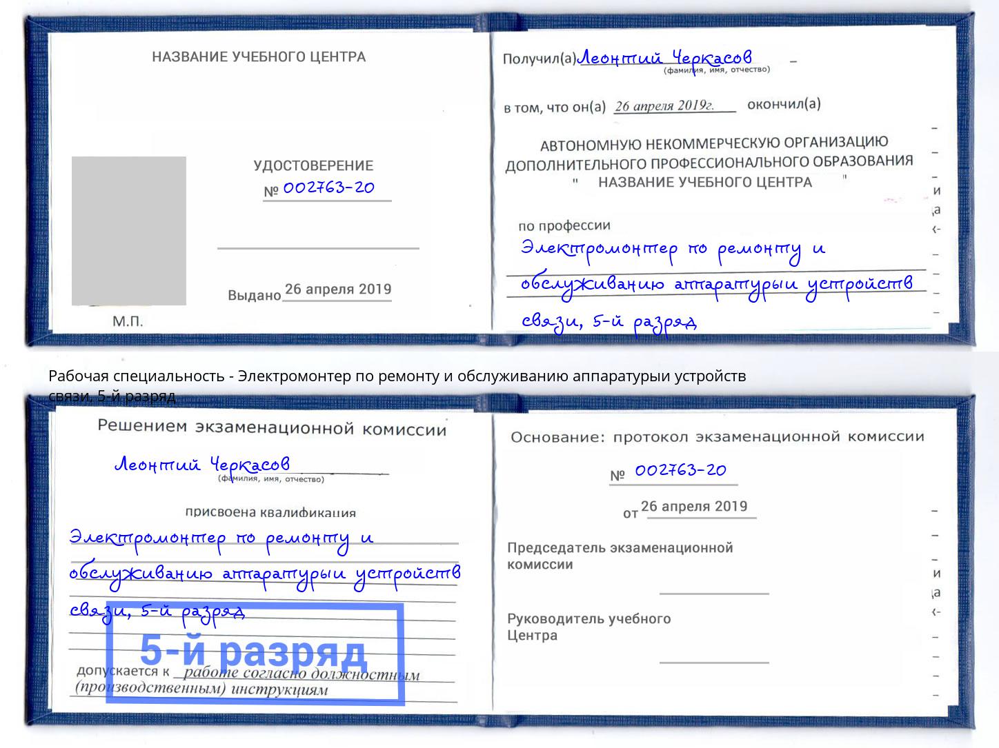 корочка 5-й разряд Электромонтер по ремонту и обслуживанию аппаратурыи устройств связи Нефтеюганск