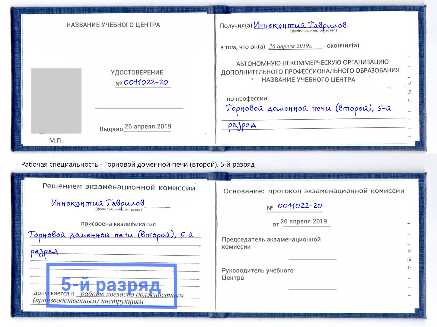 корочка 5-й разряд Горновой доменной печи (второй) Нефтеюганск