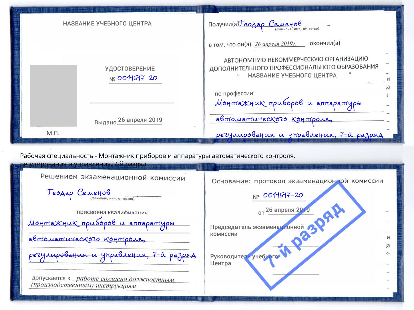 корочка 7-й разряд Монтажник приборов и аппаратуры автоматического контроля, регулирования и управления Нефтеюганск