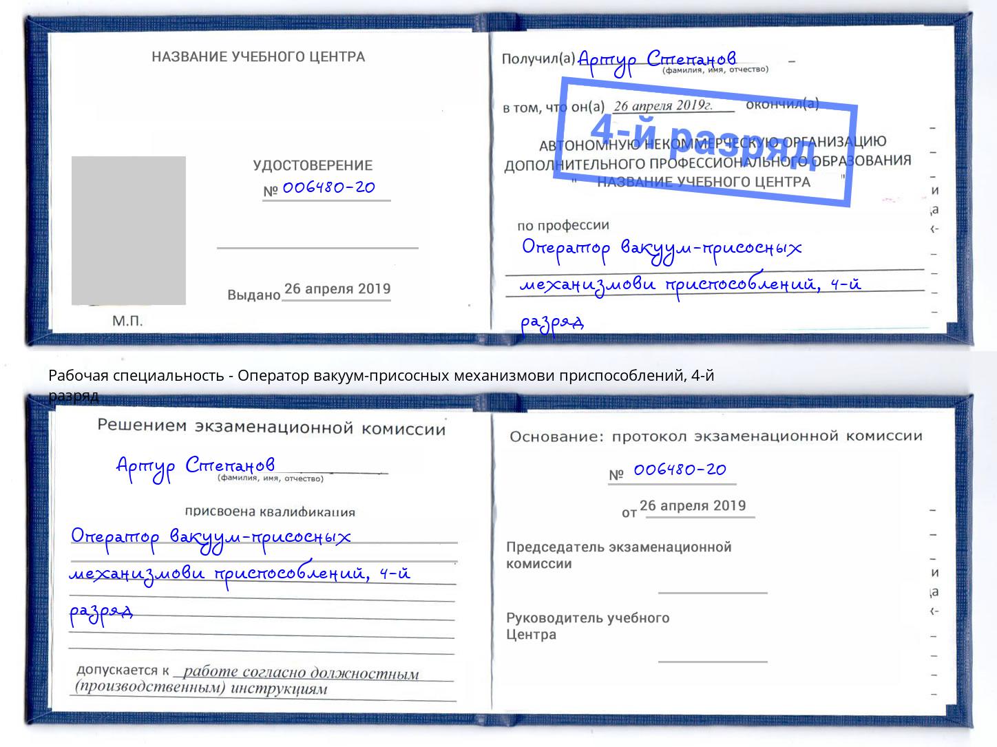 корочка 4-й разряд Оператор вакуум-присосных механизмови приспособлений Нефтеюганск