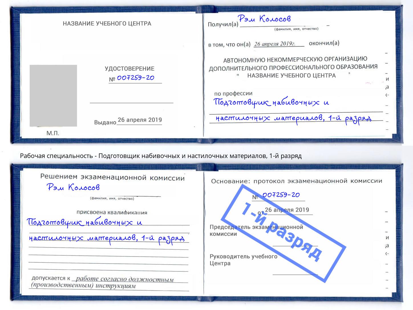 корочка 1-й разряд Подготовщик набивочных и настилочных материалов Нефтеюганск