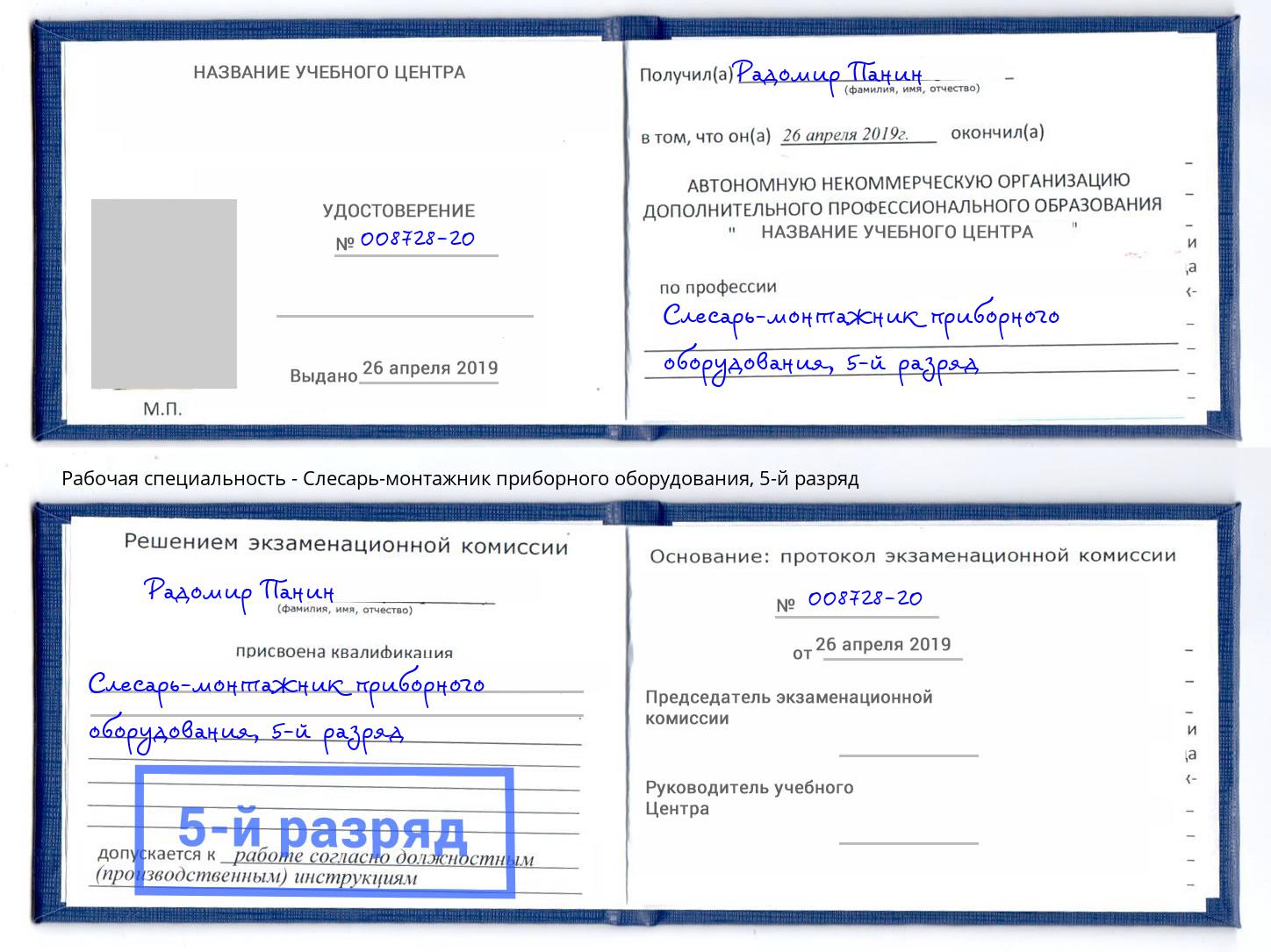 корочка 5-й разряд Слесарь-монтажник приборного оборудования Нефтеюганск