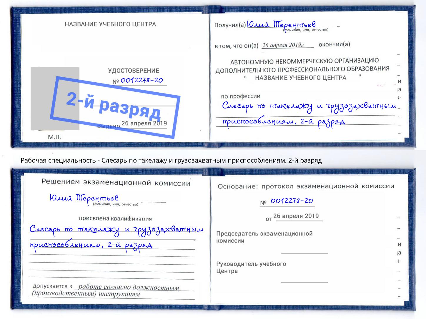корочка 2-й разряд Слесарь по такелажу и грузозахватным приспособлениям Нефтеюганск
