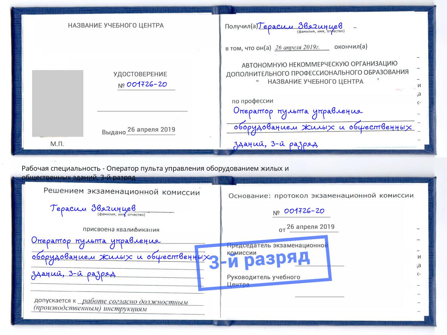 корочка 3-й разряд Оператор пульта управления оборудованием жилых и общественных зданий Нефтеюганск