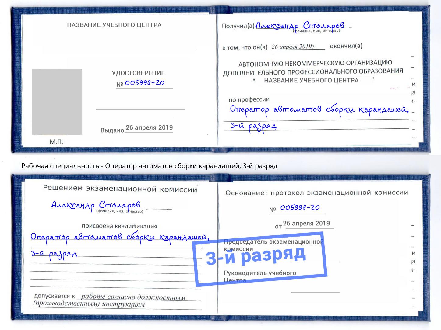 корочка 3-й разряд Оператор автоматов сборки карандашей Нефтеюганск