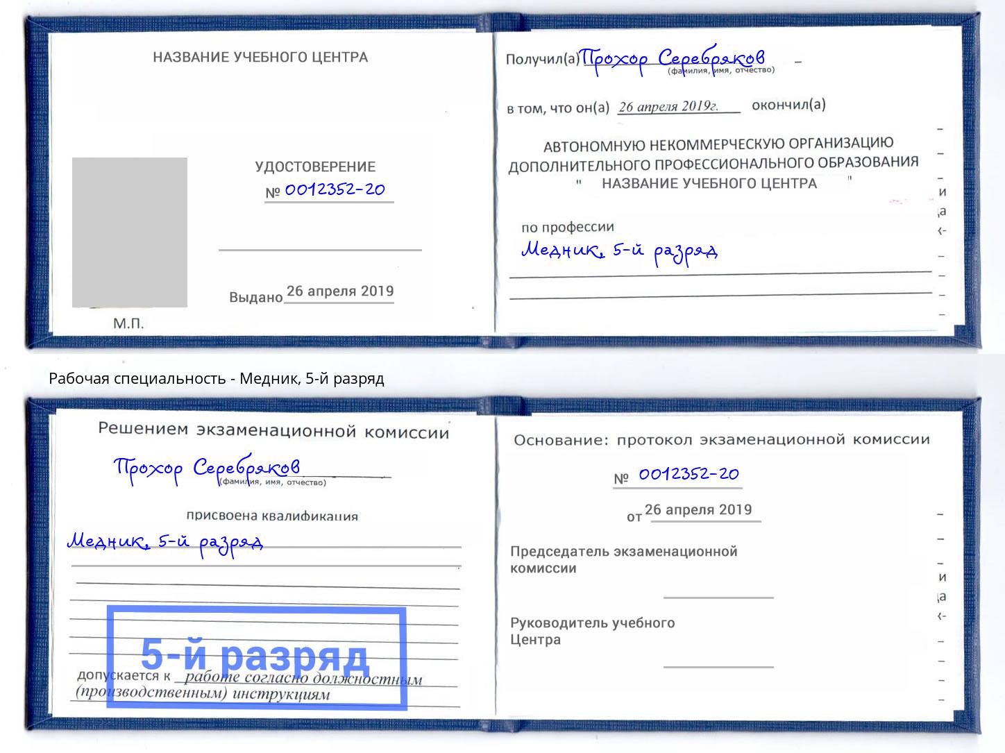 корочка 5-й разряд Медник Нефтеюганск